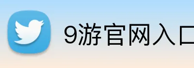 9游官网入口 Logo